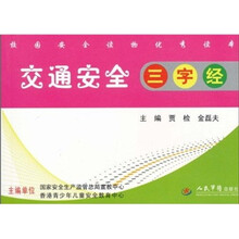 交通安全三字经（注音版）