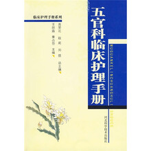 五官科临床护理手册