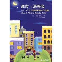都市，深呼吸：52个让你放松的心灵SPA