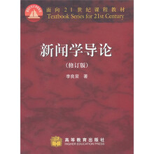 新闻学导论（修订版）