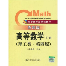 大学数学立体化教材:高等数学(下册)(理工类·第4版)(简明版)