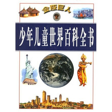 少年儿童世界百科全书