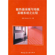 散热器采暖与地板采暖系统之比较