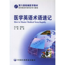医学英语同步学习教程·统编医学教材:医学英语术语速记(第6版)