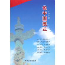 论中国模式