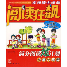 阅读狂飙:满分阅读炫计划(小学6年级)