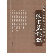 张玄墓志铭：北魏（楷）