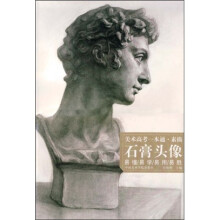 美术高考一本通·素描：石膏头像