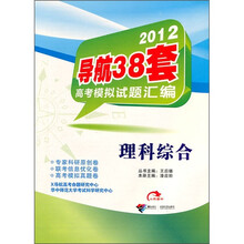 2012导航38套高考模拟试题汇编：理科综合