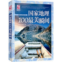 梦想之旅:国家地理100最美瞬间