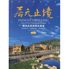 居无止境:面向未来的居住典范2