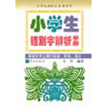 小学生袖珍工具书系列：小学生错别字辨析手册