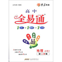 星火燎原教育·高中全易通·地理必修3（人教版）2011