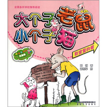 大个子老鼠小个子猫（注音版）：教室里的雾
