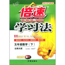 倍速学习法：5年级数学（下）（北师大版）