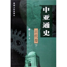 中亚通史(古代卷下)