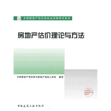 全国房地产估价师执业资格考试用书：房地产估价理论与方法