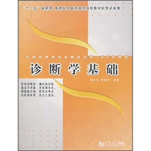 “十一五”国家级新世纪中医药院校规划教材配套试卷集：诊断学基础