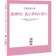 爱心树绘本馆·可爱的鼠小弟12：换换吧！鼠小弟的小背心
