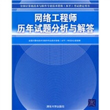 全国计算机技术与软件专业技术资格（水平）考试指定用书：网络工程师历年试题分析与解答