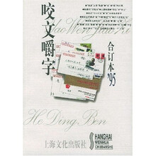 咬文嚼字（合订本95）