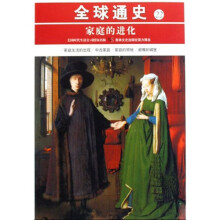 全球通史22:家庭的进化