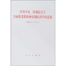 中共中央国务院关于全面推进集体林权制度改革的意见（2008年6月8日）