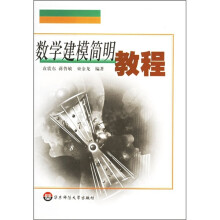 数学建模简明教程