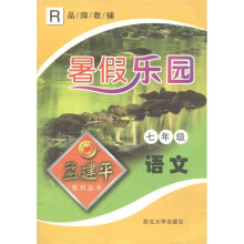 孟建平系列丛书·暑假乐园：语文（7年级）R