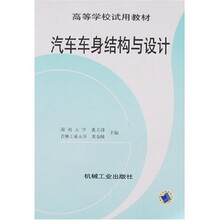 高等学校试用教材：汽车车身结构与设计