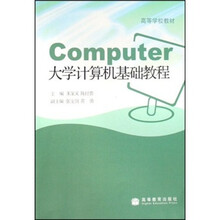 高等学校教材：大学计算机基础教程
