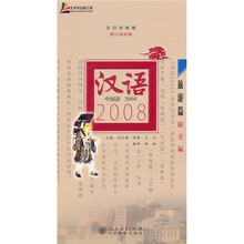汉语2008：旅游篇（汉日对照版）（附光盘）