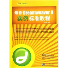 最新 Dreamweaver 8 实例标准教程（附光盘）