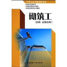 高等学校环境艺术设计专业教学丛书·暨高级培训教材：砌筑工（技师高级技师）