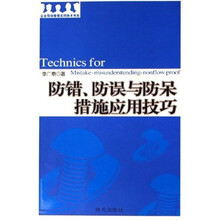 防错防误与防呆措施应用技巧