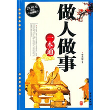 做人做事一本通(超值珍藏版)