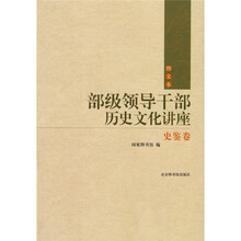 部级领导干部历史文化讲座：史鉴卷