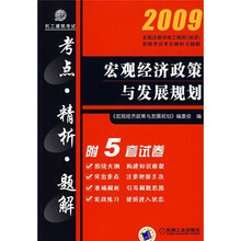 2009全国注册咨询工程师（投资）资格考试考点精析与题解：宏观经济政策与发展规划