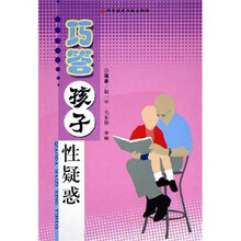 巧答孩子性疑惑