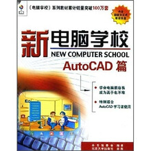 新电脑学校：AutoCAD篇