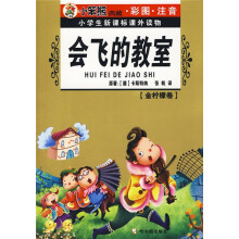 小学生新课标课外读物（金柠檬卷）：会飞的教室（彩图注音版）