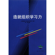 造就组织学习力/学习型组织管理丛书