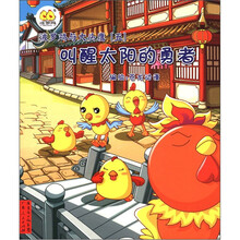 波罗鸡与大头鹰(5):叫醒太阳的勇者