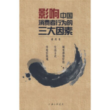 影响中国消费者行为的三大因素