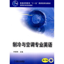 普通高等教育“十一五”国家级规划教材·高职高专规划教材：制冷与空调专业英语（第2版）