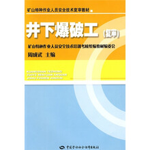矿山特种作业人员安全复审教材：井下爆破工（复审）