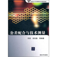 公差配合与技术测量（高职高专先进制造技术规划教材）