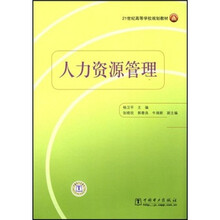 21世纪高等学校规划教材:人力资源管理