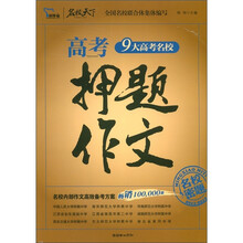智慧熊:9大高考名校押题作文(2011-2012)(名校密题)