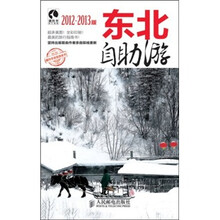 东北自助游(2012-2013版)